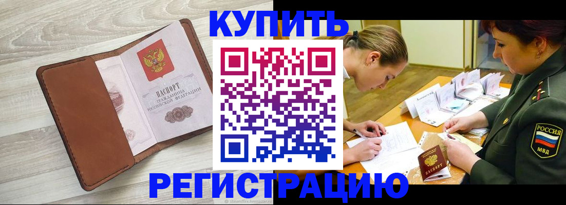 прописка от собственника в Воронеже
